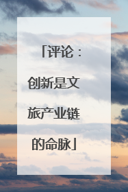 评论：创新是文旅产业链的命脉