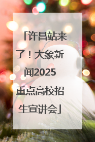 许昌站来了！大象新闻2025重点高校招生宣讲会