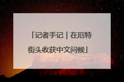 记者手记｜在厄特街头收获中文问候