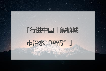 行进中国丨解锁城市治水“密码”