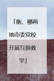 衡、郴两地市委党校开展互换教学