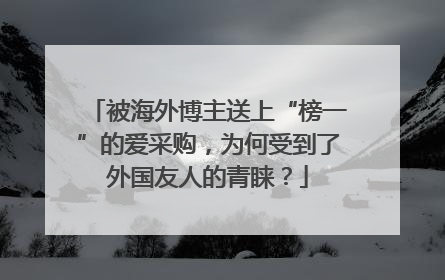 被海外博主送上“榜一”的爱采购，为何受到了外国友人的青睐？