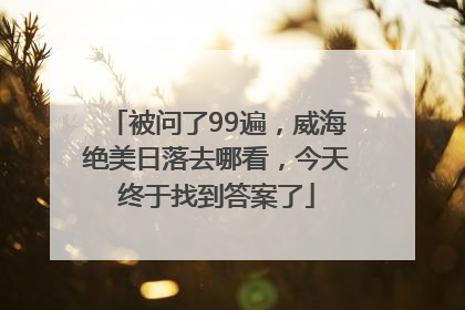 被问了99遍，威海绝美日落去哪看，今天终于找到答案了