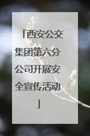 西安公交集团第六分公司开展安全宣传活动