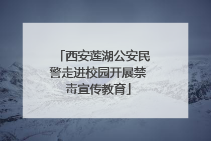 西安莲湖公安民警走进校园开展禁毒宣传教育