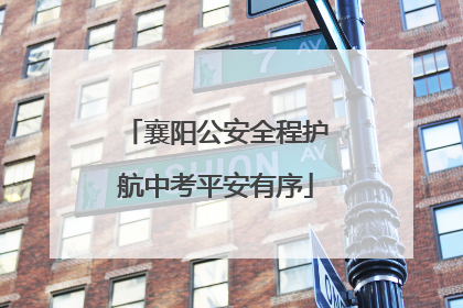 襄阳公安全程护航中考平安有序
