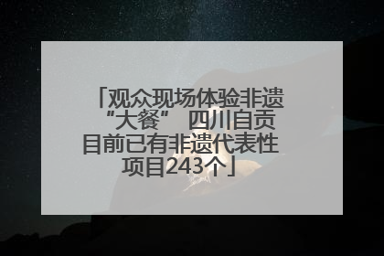 观众现场体验非遗“大餐” 四川自贡目前已有非遗代表性项目243个