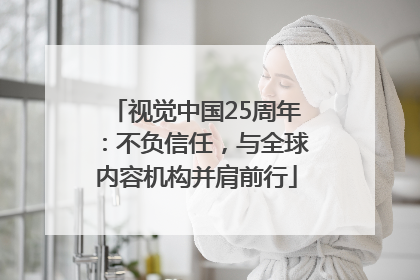 视觉中国25周年：不负信任，与全球内容机构并肩前行