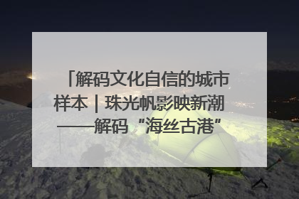 解码文化自信的城市样本｜珠光帆影映新潮——解码“海丝古港”北海的文化自信样本