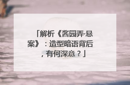 解析《酱园弄·悬案》：造型暗语背后，有何深意？