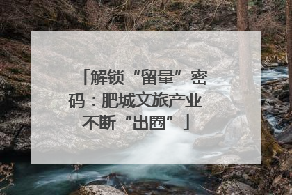 解锁“留量”密码：肥城文旅产业不断“出圈”