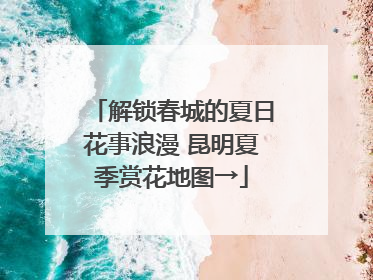 解锁春城的夏日花事浪漫 昆明夏季赏花地图→