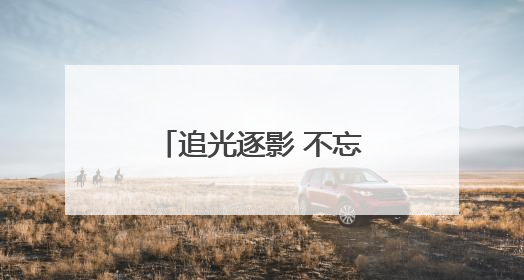 追光逐影 不忘初心——南平市摄影家协会第六次会员代表大会召开