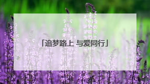 追梦路上 与爱同行