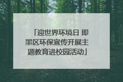 迎世界环境日 即墨区环保宣传开展主题教育进校园活动