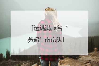 运满满冠名“苏超”南京队