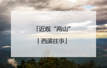 近观“两山”丨西溪往事