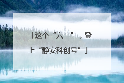 这个“六一”，登上“静安科创号”