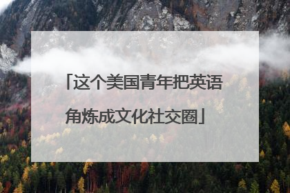 这个美国青年把英语角炼成文化社交圈