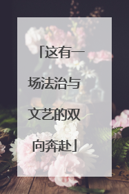 这有一场法治与文艺的双向奔赴