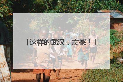 这样的武汉，震撼！