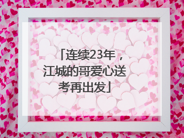 连续23年，江城的哥爱心送考再出发