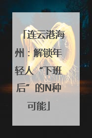 连云港海州：解锁年轻人“下班后”的N种可能