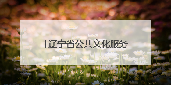 辽宁省公共文化服务中心与辽宁传媒学院联合成立两个研究院