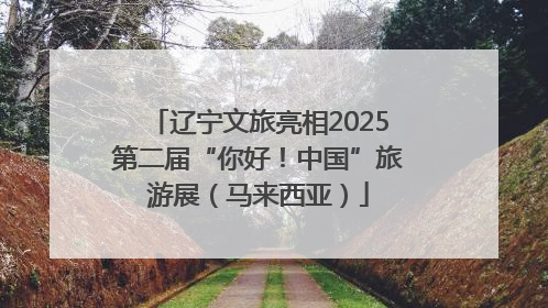 辽宁文旅亮相2025第二届“你好！中国”旅游展（马来西亚）