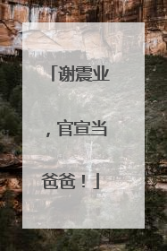 谢震业，官宣当爸爸！