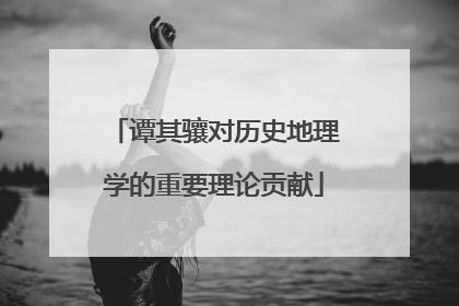 谭其骧对历史地理学的重要理论贡献