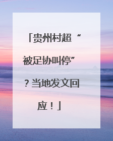 贵州村超“被足协叫停”？当地发文回应！