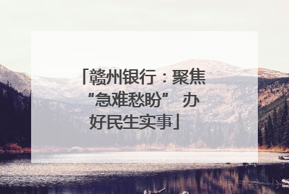 赣州银行：聚焦“急难愁盼” 办好民生实事