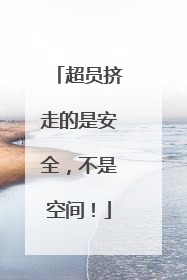超员挤走的是安全，不是空间！
