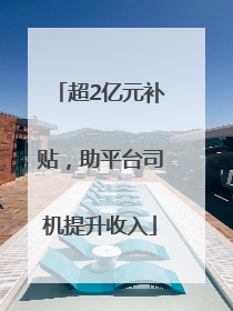超2亿元补贴，助平台司机提升收入