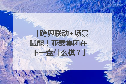 跨界联动+场景赋能！亚泰集团在下一盘什么棋？