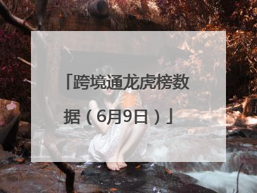 跨境通龙虎榜数据（6月9日）