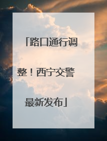 路口通行调整！西宁交警最新发布