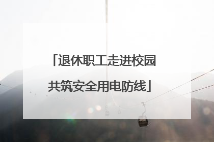 退休职工走进校园 共筑安全用电防线