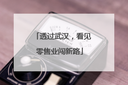 透过武汉，看见零售业闯新路