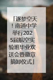 逐梦空天！南通中学举行2025届航空实验班毕业欢送会暨徽章摘卸仪式