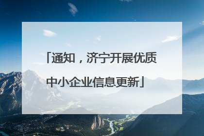 通知，济宁开展优质中小企业信息更新