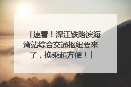 速看！深江铁路滨海湾站综合交通枢纽要来了，换乘超方便！