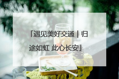 遇见美好交通｜归途如虹 此心长安