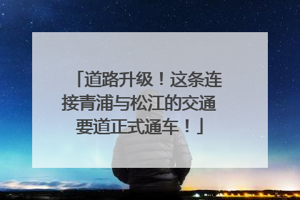道路升级！这条连接青浦与松江的交通要道正式通车！