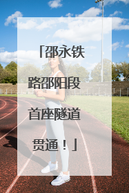 邵永铁路邵阳段首座隧道贯通！