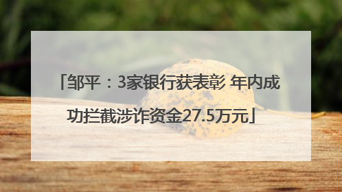 邹平：3家银行获表彰 年内成功拦截涉诈资金27.5万元