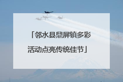 邻水县鼎屏镇多彩活动点亮传统佳节