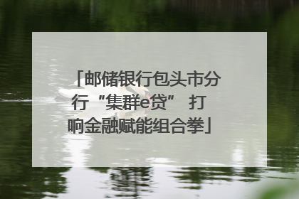 邮储银行包头市分行“集群e贷” 打响金融赋能组合拳