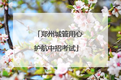 郑州城管用心护航中招考试